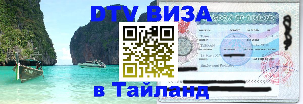 VISA в Тайланд для удалёнщиков Якутск 