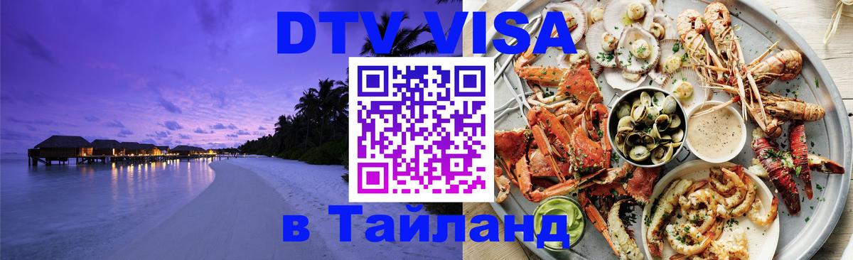 Как сделать DTV визу в Тайланд Якутск 